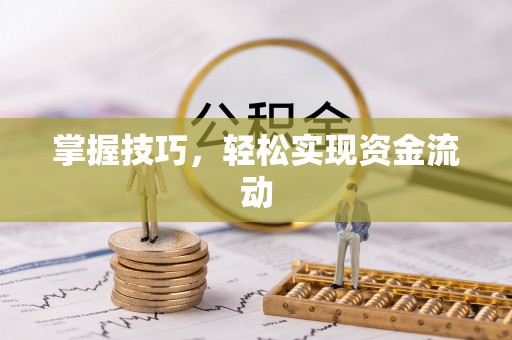 高树掌握技巧，轻松实现资金流动
