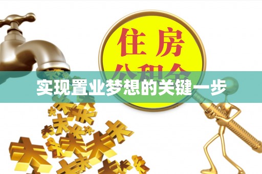 高树实现置业梦想的关键一步