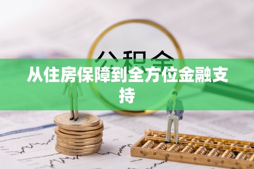 高树从住房保障到全方位金融支持