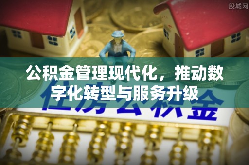 高树公积金管理现代化，推动数字化转型与服务升级