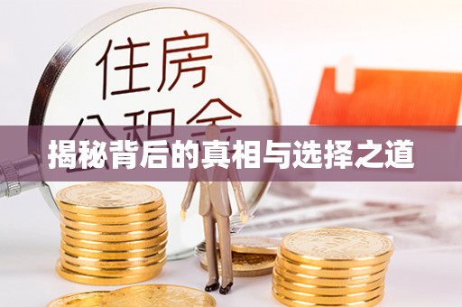 高树揭秘背后的真相与选择之道