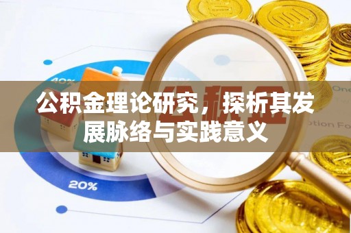 高树公积金理论研究，探析其发展脉络与实践意义