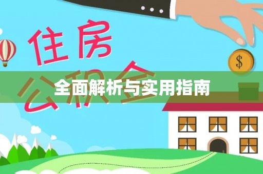 高树全面解析与实用指南