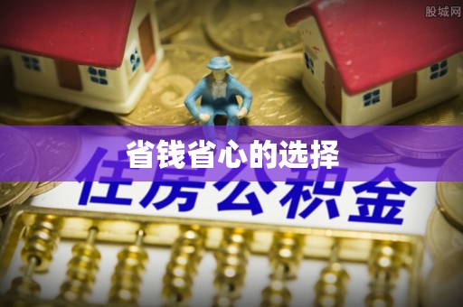 高树省钱省心的选择