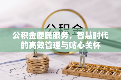 高树公积金便民服务，智慧时代的高效管理与贴心关怀