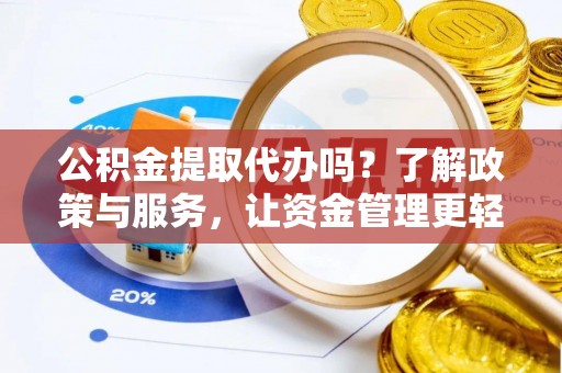 高树公积金提取代办吗？了解政策与服务，让资金管理更轻松