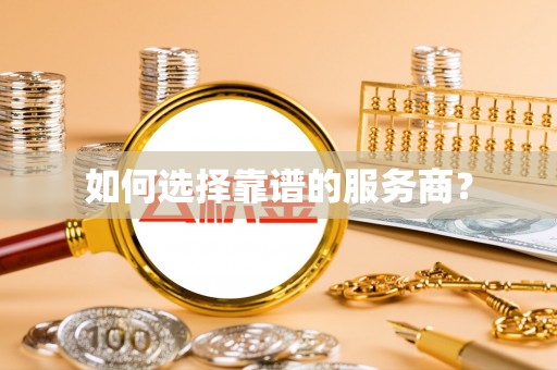 高树如何选择靠谱的服务商？