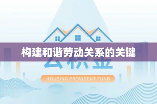 高树构建和谐劳动关系的关键