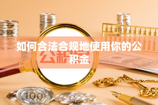 高树如何合法合规地使用你的公积金