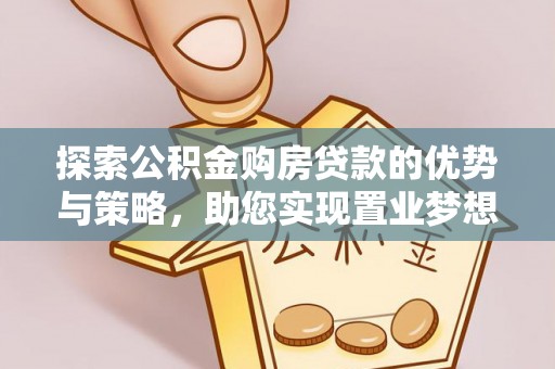 高树探索公积金购房贷款的优势与策略，助您实现置业梦想