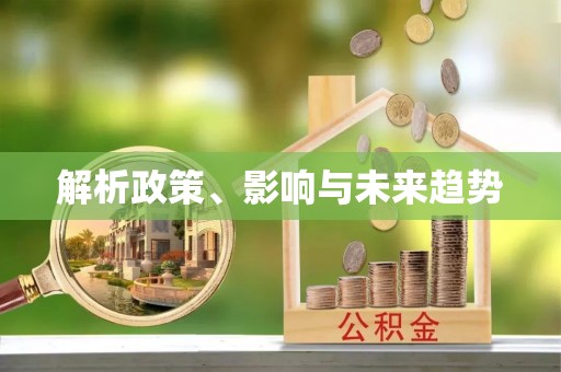高树解析政策、影响与未来趋势