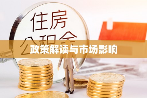 高树政策解读与市场影响