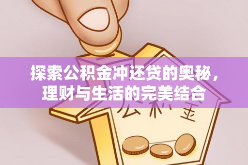 高树探索公积金冲还贷的奥秘，理财与生活的完美结合