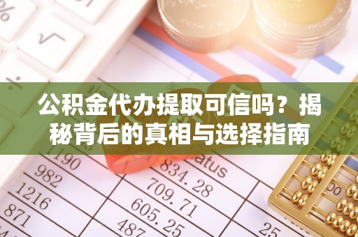 高树公积金代办提取可信吗？揭秘背后的真相与选择指南