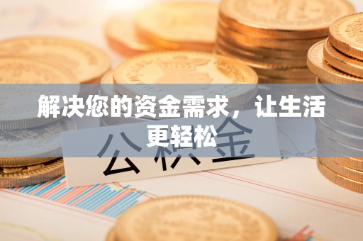 高树解决您的资金需求，让生活更轻松