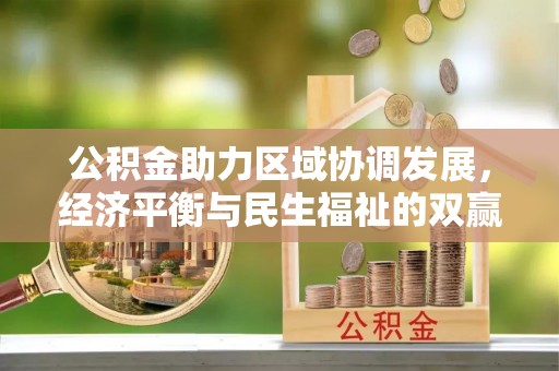 高树公积金助力区域协调发展，经济平衡与民生福祉的双赢之道