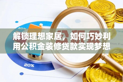 高树解锁理想家居，如何巧妙利用公积金装修贷款实现梦想空间