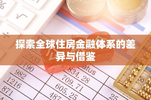 高树探索全球住房金融体系的差异与借鉴