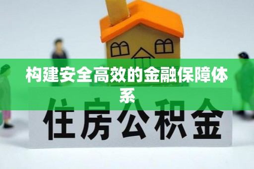 高树构建安全高效的金融保障体系