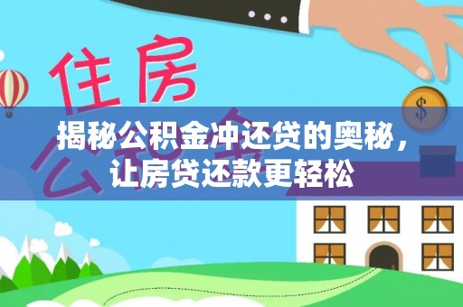 高树揭秘公积金冲还贷的奥秘，让房贷还款更轻松