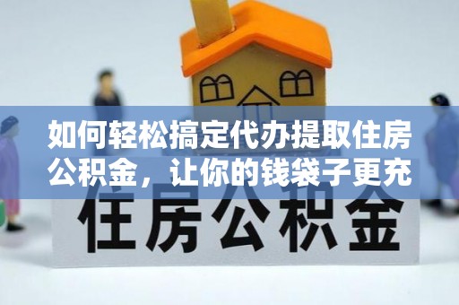 高树如何轻松搞定代办提取住房公积金，让你的钱袋子更充实