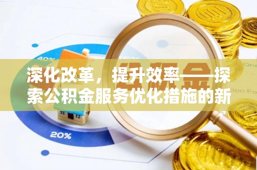 高树深化改革，提升效率——探索公积金服务优化措施的新路径