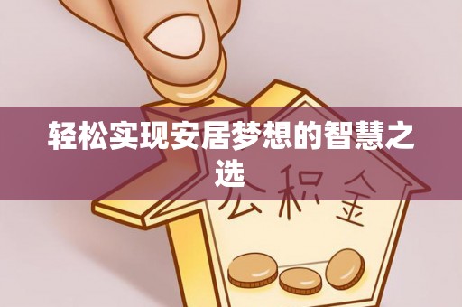高树轻松实现安居梦想的智慧之选