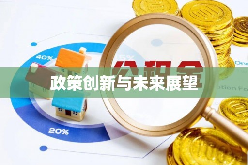 高树政策创新与未来展望