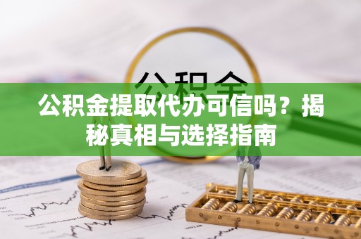 高树公积金提取代办可信吗？揭秘真相与选择指南