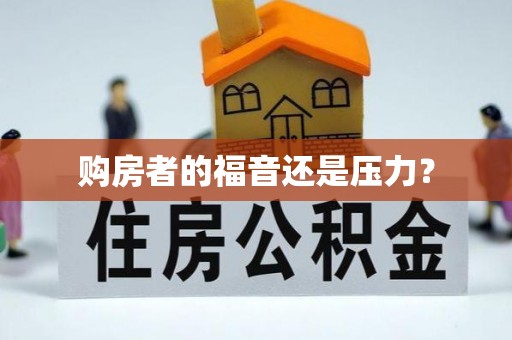 高树购房者的福音还是压力？