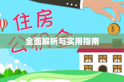 高树全面解析与实用指南