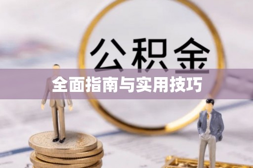 高树全面指南与实用技巧