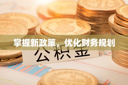 高树掌握新政策，优化财务规划