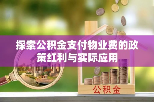 高树探索公积金支付物业费的政策红利与实际应用