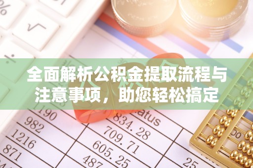 高树全面解析公积金提取流程与注意事项，助您轻松搞定