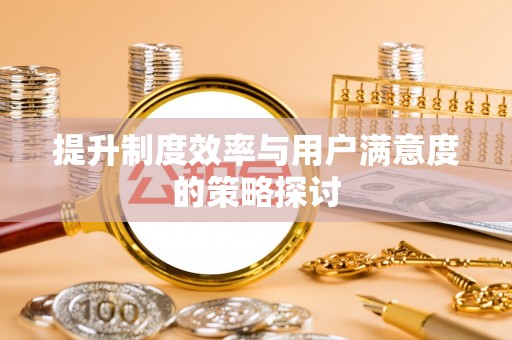 高树提升制度效率与用户满意度的策略探讨