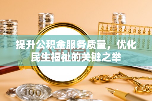 高树提升公积金服务质量，优化民生福祉的关键之举