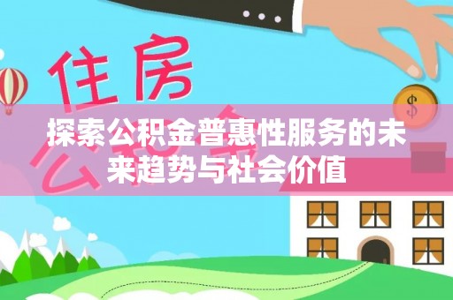 高树探索公积金普惠性服务的未来趋势与社会价值
