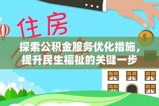 高树探索公积金服务优化措施，提升民生福祉的关键一步
