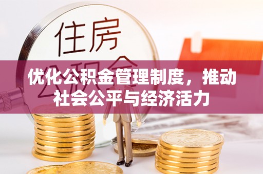高树优化公积金管理制度，推动社会公平与经济活力