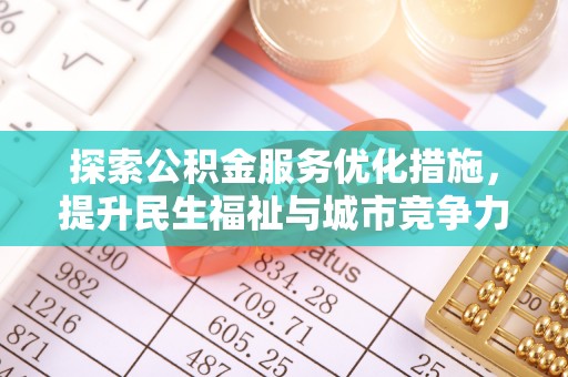 高树探索公积金服务优化措施，提升民生福祉与城市竞争力