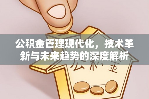 高树公积金管理现代化，技术革新与未来趋势的深度解析