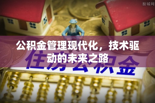 高树公积金管理现代化，技术驱动的未来之路