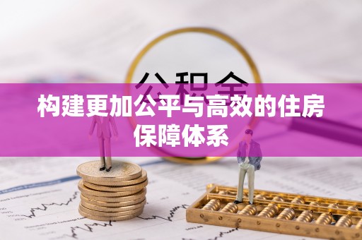 高树构建更加公平与高效的住房保障体系
