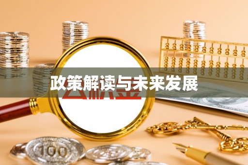 高树政策解读与未来发展